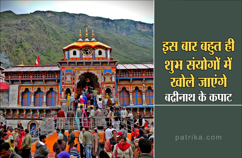 इस बार बहुत ही शुभ संयोगों में खोले जाएंगे बद्रीनाथ के कपाट, जानें क्या है खास इस बार बहुत ही शुभ संयोगों में खोले जाएंगे बद्रीनाथ के कपाट, जानें क्या है खास