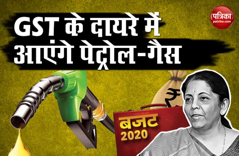 34803e1f-b143-4d07-acdf-4850253089a5.jpeg Budget 2020: GST के दायरे में आएंगे पेट्रोल-गैस, पेट्रोलियम मंत्रालय ने की सिफारिश