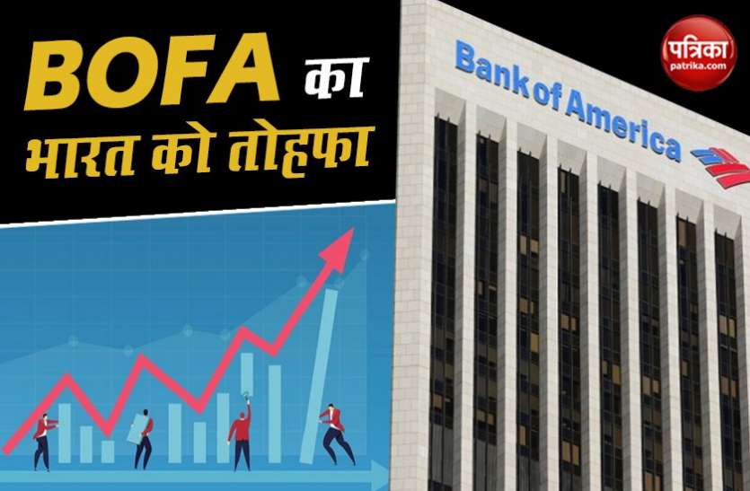 Bank of America गिरती जीडीपी के बीच BOFA ने कहा, काफी अच्छी स्थिति में है इंडियन इकोनॉमी