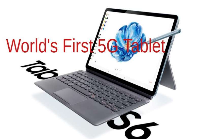 World's first 5G Tablet Samsung Galaxy Tab S6 Launched Know price Samsung ने दुनिया का पहला 5G Galaxy Tab S6 किया लॉन्च, जानिए कीमत