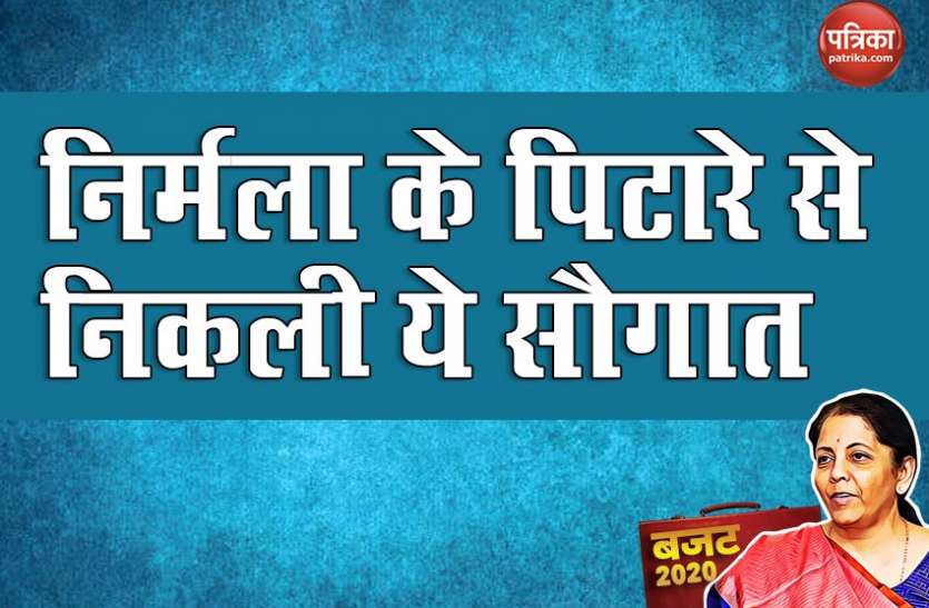 Big things of budget 2020 Budget 2020: आम बजट की खास बातें, जानें किस सेक्टर को मिली क्या सौगात