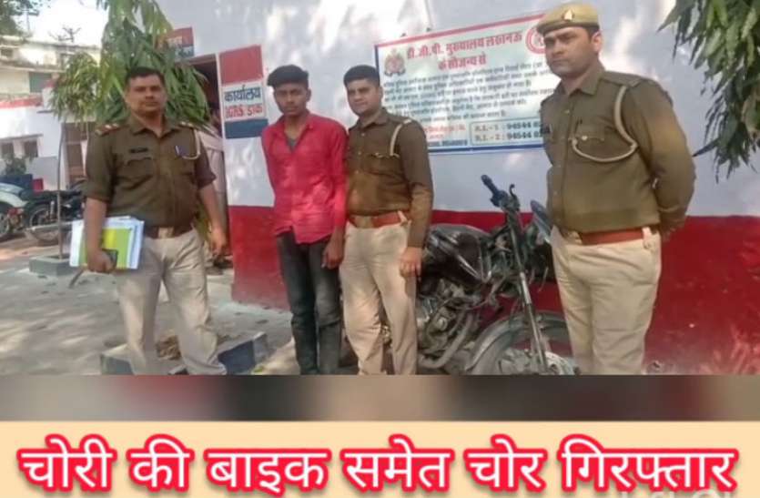 Bike chor VIDEO: महज 15 मिनट के अंदर पुलिस ने दबोच लिया बाइक चोर, चोरी की बाइक बरामद
