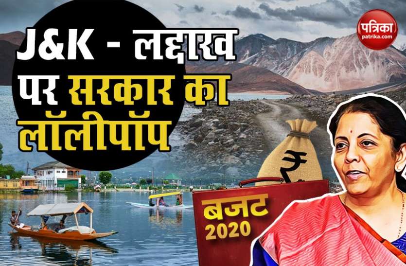 Why Budget 2020 Important for Jammu-Kashmir and Ladakh after Removing Budget 2020: जम्मू-कश्मीर में ऐसे कैसे नई राह तलाशेगी सरकार, बजट में 63% की कटौती