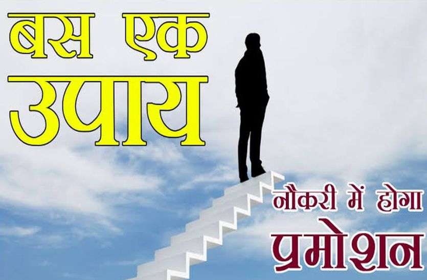 Five sure astrological ways to get a job promotion