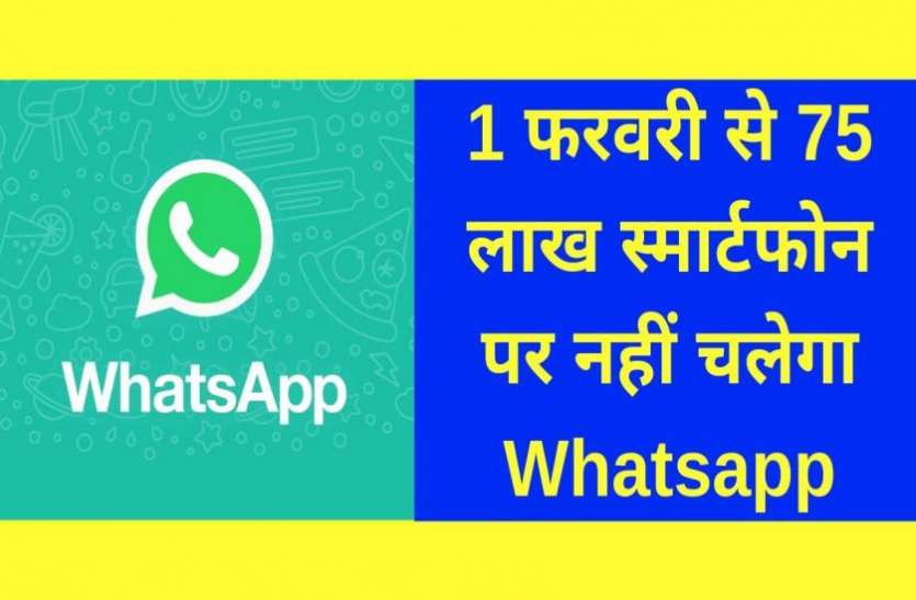 photo6172596663189875001.jpg बड़ा बदलाव: आज से 75 लाख स्मार्टफोन में नहीं चलेगा Whatsapp