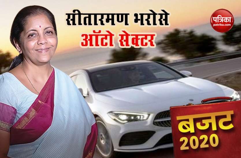 Automobile Sector Budget Budget 2020 : ऑटोमोबाइल सेक्टर को रहेगा बजट में इन घोषणाओं का इंतज़ार