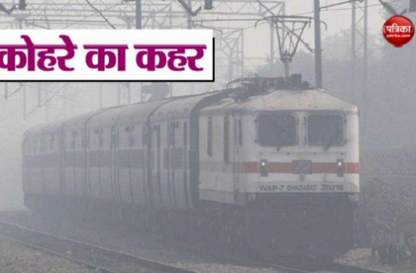 a.png दिल्ली में ठंड के साथ कोहरे का असर बरकरार, 12 ट्रेनें लेट