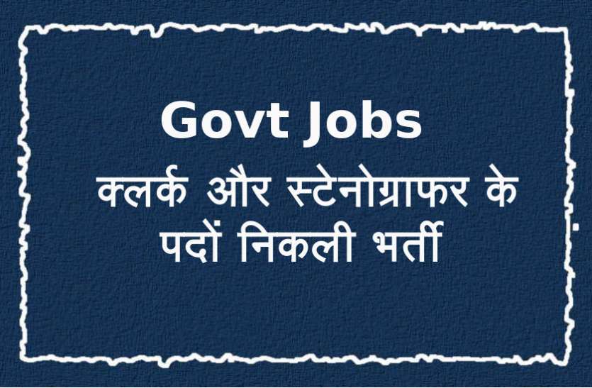 Govt Jobs 2020 Govt Jobs: जिला न्यायालय में क्लर्क और स्टेनोग्राफर के पदों निकली भर्ती, अंतिम तिथि 15 फरवरी 2020