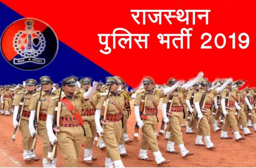 Rajasthan Police Constable Bharti 2020 Rajasthan Police Bharti 2019: राजस्थान पुलिस ने जारी की कांस्टेबल भर्ती के निरस्त आवेदनों की सूची, यहां से करें चेक