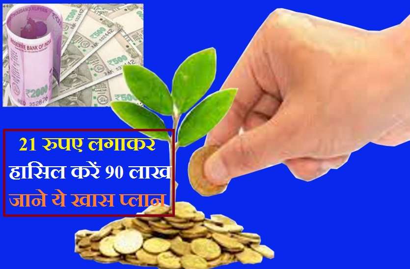 become millionaire just in 21 Indian Rupees : Investment plan केवल 21 रुपए से आप हासिल कर सकते हैं 90 लाख, पढ़ें पूरा प्लान