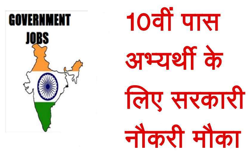 Sarkari Naukri 2020: 10वीं पास तो जल्द करें आवेदन, यहां निकली बंपर भर्तियां Sarkari Naukri 2020: 10वीं पास है तो जल्द करें आवेदन, यहां निकली बंपर भर्तियां