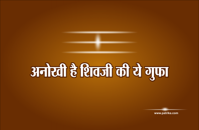 01_1.png महाशिवरात्रि 2020: इस शिवालय में चढ़ाते हैं सिंदूर, एक बार जरूर करें दर्शन