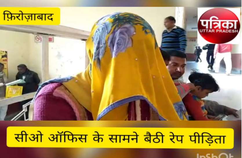 Peedita VIDEO: सीओ आॅफिस के सामने पति और बच्चों के साथ धरने पर बैठी रेप पीड़िता, जानिए वजह