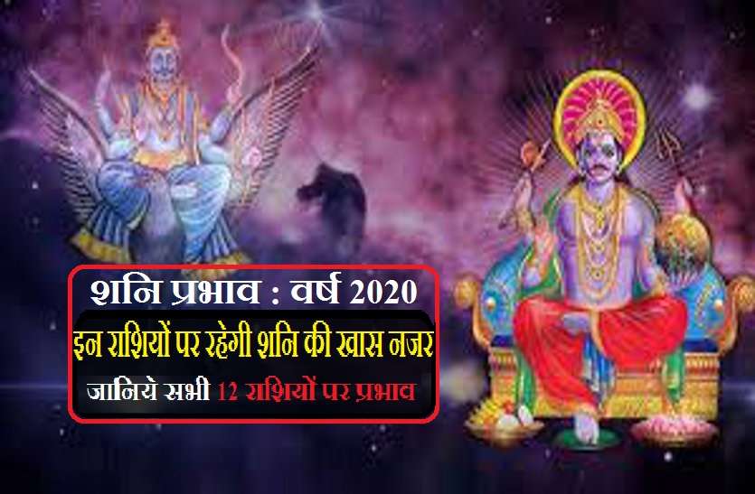 shani_ki_sadesati.jpg इस वर्ष 2020 में इन राशियों पर पड़ेगी शनि की साढ़ेसाती की मार, जानिये सभी राशियों पर शनि का इस साल का प्रभाव