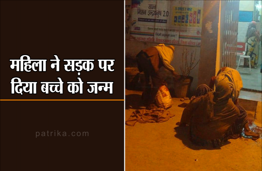 news लापरवाहीः अस्पताल के नहीं खुले दरवाजे, महिला ने सड़क पर दिया बच्चे को जन्म
