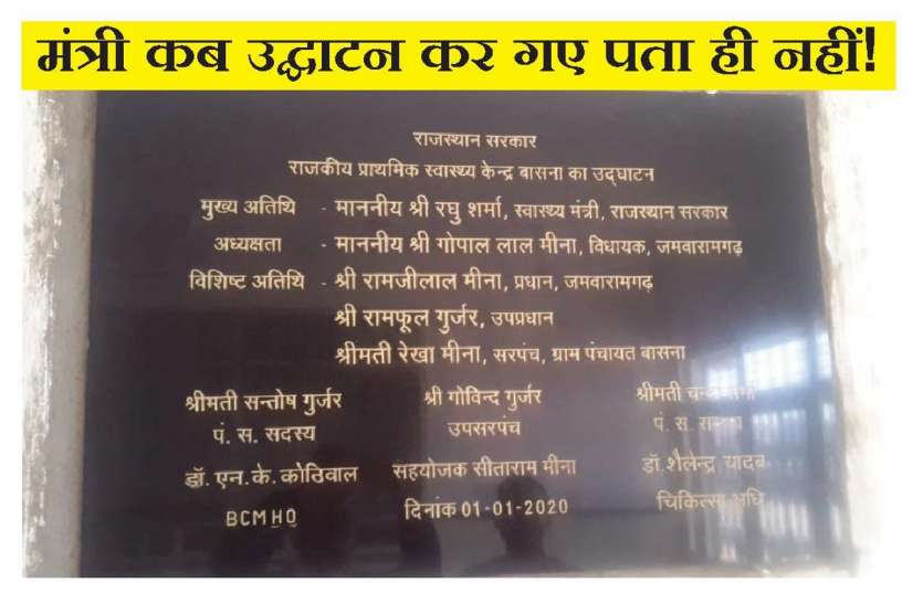 मंत्रीजी, कब कर गए पीएचसी का उद्घाटन? मंत्रीजी, कब कर गए पीएचसी का उद्घाटन?