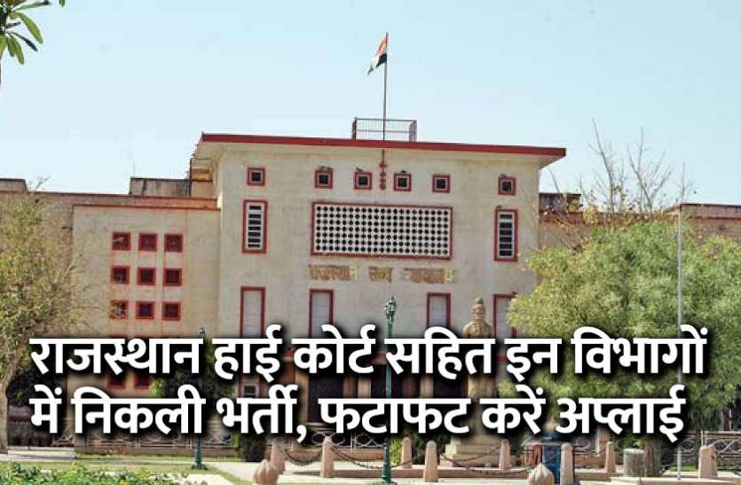 govt jobs in hindi, govt jobs, govt jobs 2019, Government Job 2019, Sarkari Naukri 2019, Latest Government job, sarkari jobs, 10th pass govt jobs, 12th pass govt jobs, सरकारी नौकरी, सरकारी नौकरी 2019, rojgar samachar, employment news in hindi, rojgar samachar in hindi, upsc jobs in hindi, 10th pass govt jobs 2019, UPSC, government jobs, UPSC exam, Sarkari Naukri, latest government jobs, jobs in hindi, latest jobs news, UPSC Jobs, upsc vacancy, राजस्थान हाई कोर्ट सहित इन विभागों में निकली भर्ती, फटाफट करें अप्लाई