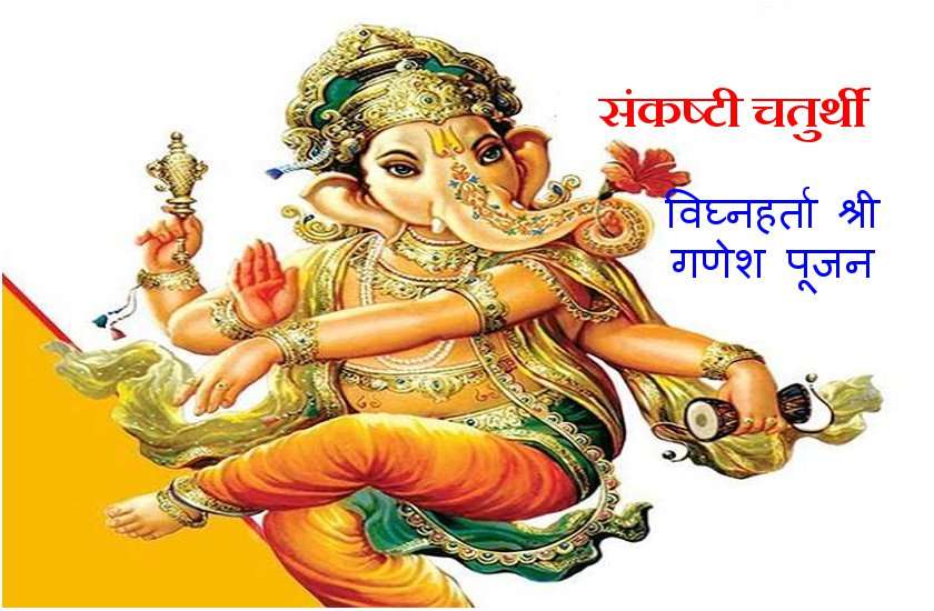 Sankashti Chaturthi : श्रीगणेश संकष्टी चतुर्थी पर ऐसे करें गणेशजी की फलदायी पूजा