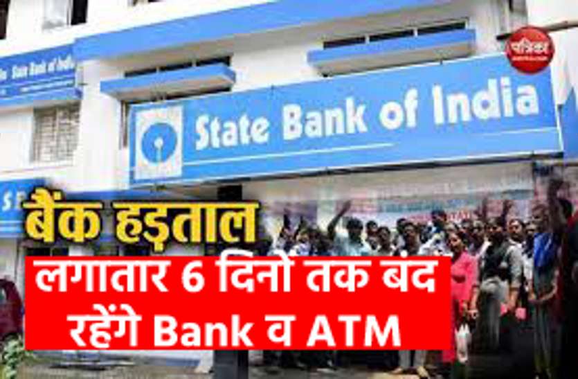 6 दिनों तक लगातार बंद रहेंगे बैंक व ATM, पहले ही कर निपटा लें सारा काम 6 दिनों तक लगातार बंद रहेंगे बैंक व ATM, पहले ही कर लें सारे काम