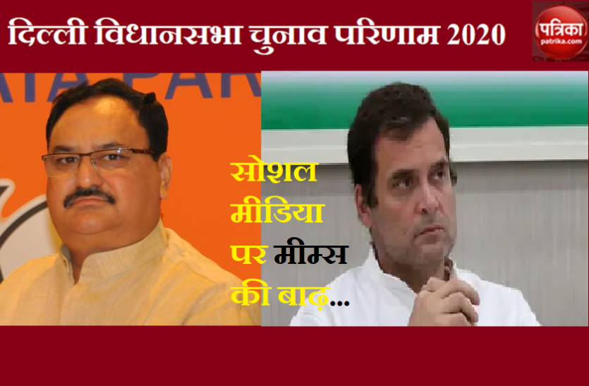 People of Congress and BJP are mocking flood of mimes on social media Delhi Election Result 2020: कांग्रेस और बीजेपी का लोग उड़ा रहे हैं मजाक, सोशल मीडिया पर आई मीम्स की बाढ़