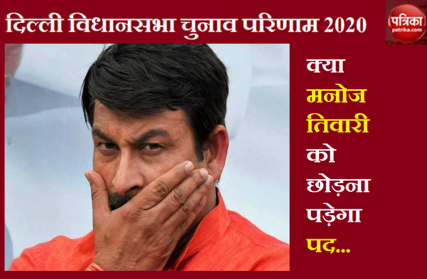 Manoj Tiwari may be discharged from the post of BJP President in Delhi दिल्ली में हार के बाद अब बीजेपी अध्यक्ष पद से हो सकती है मनोज तिवारी की छुट्टी, जल्द होने हैं संगठन चुनाव