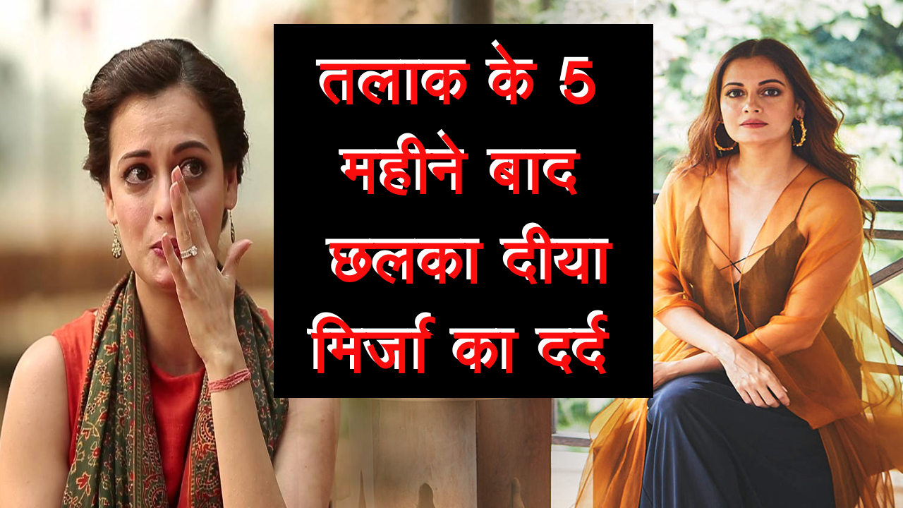 Video तलाक के 5 महीने बाद छलका दीया मिर्जा का दर्द Dia Mirza On Divorce From Sahil Sangha