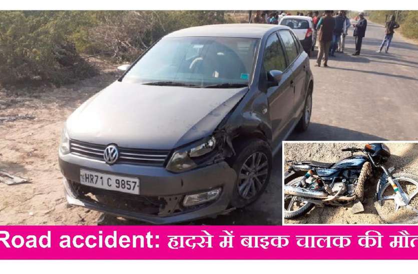 Road accident: हादसे में बाइक चालक की मौत Road accident: हादसे में बाइक चालक की मौत