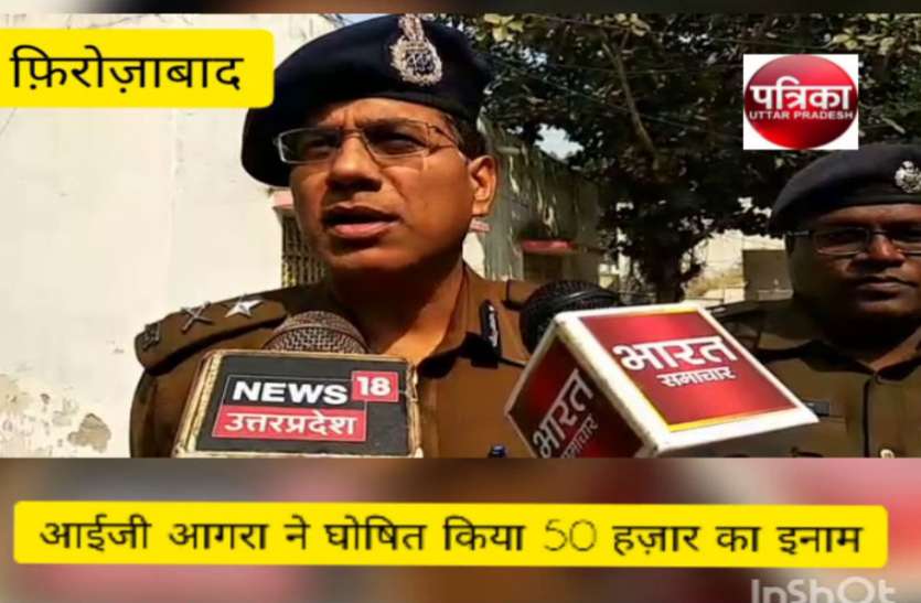 IG Agra VIDEO: रेप पीड़िता के पिता की मौत के बाद आईजी पहुंचे फिरोजाबाद, हत्यारोपी पर 15 हजार से बढ़ाकर किया 50 हजार का इनाम घोषित