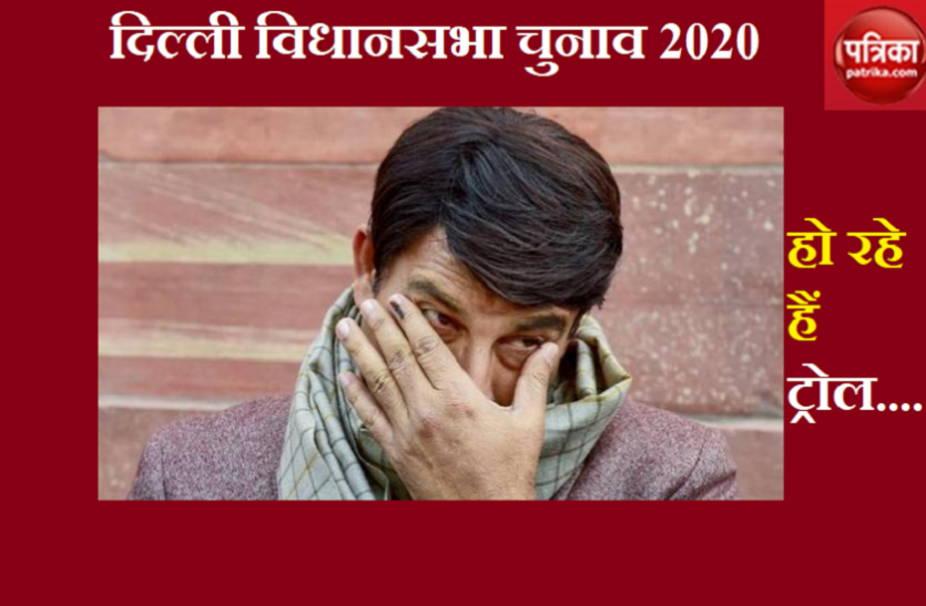 bjp Manoj Tiwari is badly trapped on his own tweet people are trolling Delhi Election Result: अपने ही ट्वीट पर बुरा फंसे मनोज तिवारी, लोग कर रहे हैं ट्रोल