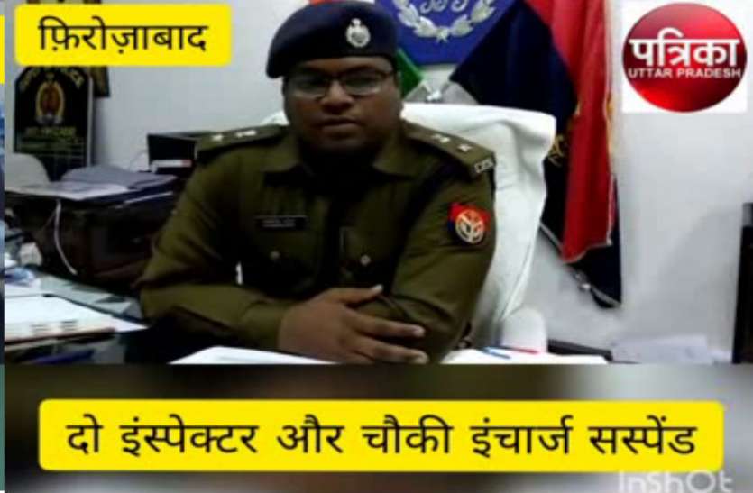 ssp VIDEO: हत्या के मामले में एसएसपी फिरोजाबाद ने दो इंस्पेक्टर और एक चौकी इंचार्ज को किया सस्पेंड