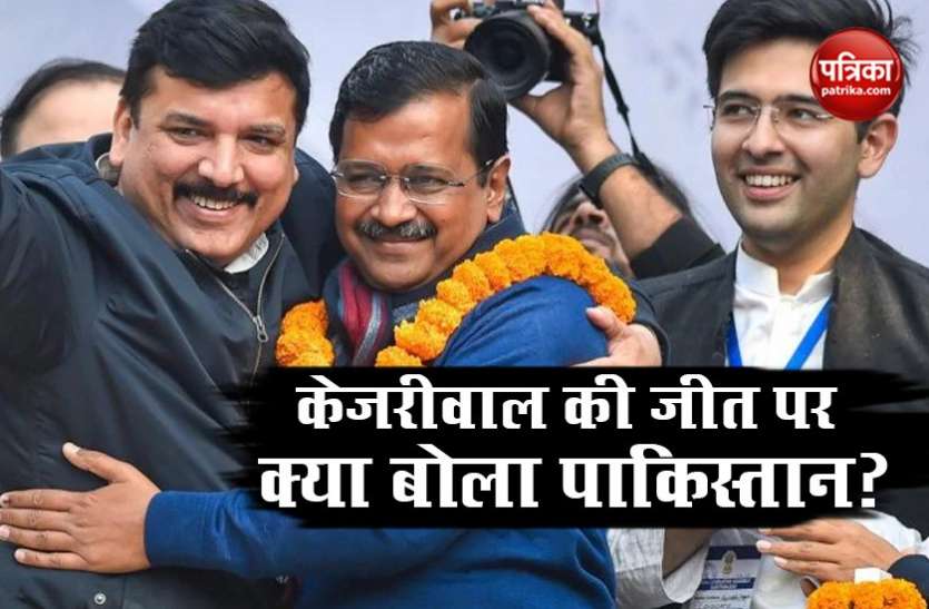 AAP आप की जीत और बीजेपी की हार ने पाकिस्तान में बटोरी सुर्खियां, जानें क्या रही मीडिया की प्रतिक्रिया