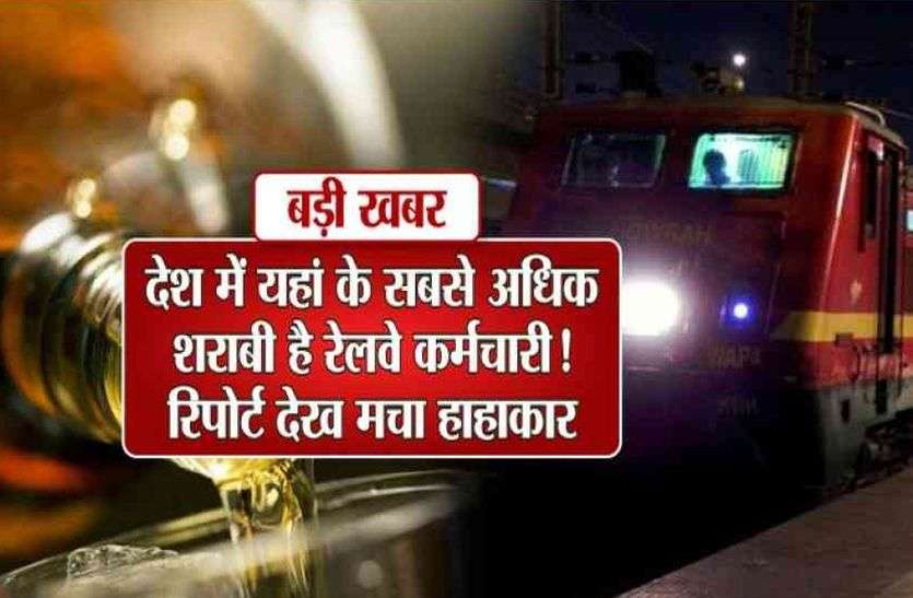 railway board latest order about alcohol अब शराब पीकर ट्रेन चलाई तो जाएगी आप की 'नौकरी'