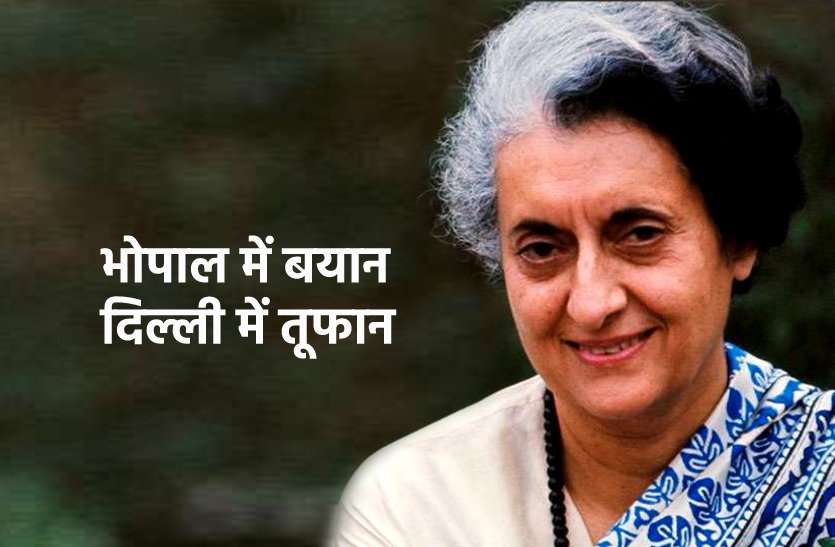 indira.jpg एक किस्सा: जानिए भोपाल में इंदिरा ने ऐसा क्या कहा था, जिससे हिल गई थी दिल्ली