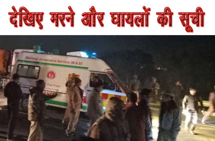 List देखिए आगरा-लखनऊ एक्सप्रेसवे पर हुए हादसे में मरने और घायल होने वालों की पूरी लिस्ट