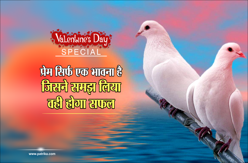 Valentines Day : मिलेगा मनचाहा प्यार वेलेंटाइन डे पर कर लें आसान उपाय