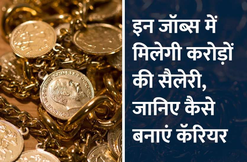 govt jobs, career courses, career tips in hindi, management mantra, technology, engineering courses, techical, science, engineering, physics, computer science इन जॉब्स में मिलेगी करोड़ों की सैलेरी, जानिए कैसे बनाएं कॅरियर