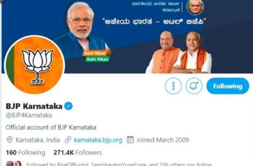 bjp party कर्नाटक बीजेपी का ट्विटर अकाउंट 24 घंटे के लिए हुआ ब्लॉक, पार्टी अधिकारी ने बताई वजह