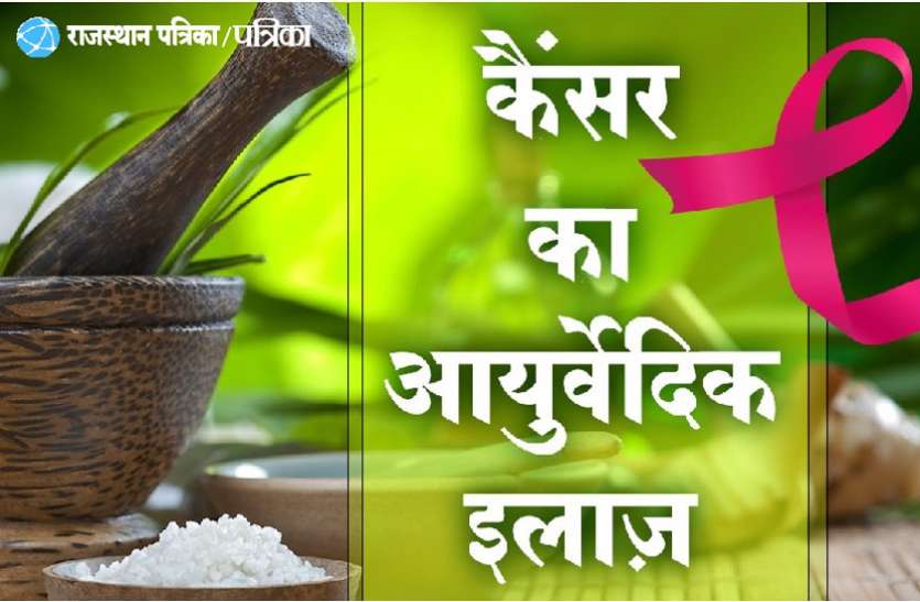 कैंसर पर नए शोध-अनुसंधान साझा करेंगे 500 आयुर्वेद डॉक्टर कैंसर पर नए शोध-अनुसंधान साझा करेंगे 500 आयुर्वेद डॉक्टर