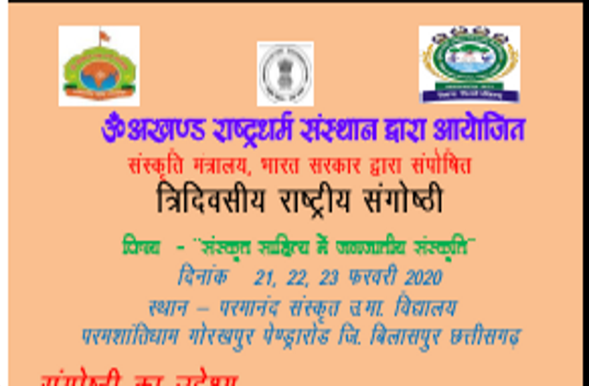 संस्कृत साहित्य में जनजातीय संस्कृति पर राष्ट्रीय संगोष्ठी २१ से, छत्तीसगढ़ के पेंड्रा रोड में जुटेंगे विद्वान संस्कृत साहित्य में जनजातीय संस्कृति पर राष्ट्रीय संगोष्ठी 21 से, छत्तीसगढ़ के पेंड्रा रोड में जुटेंगे विद्वान