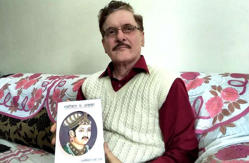 Raj kishor raje राजकिशोर राजे ने नई पुस्तक हकीकत–ए-अकबर में सिद्ध किया- अकबर महान नहीं था, देखें वीडियो