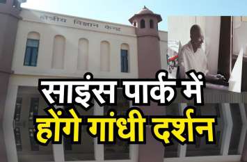 Science Park Jaipur में होंगे गांधी दर्शन Science Park Jaipur में होंगे गांधी दर्शन