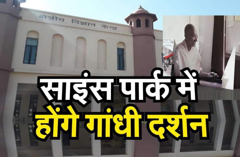 Science Park Jaipur में होंगे गांधी दर्शन Science Park Jaipur में होंगे गांधी दर्शन