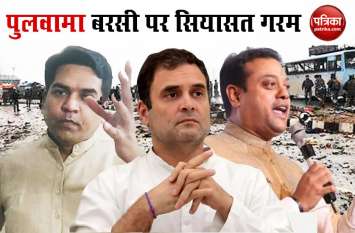Kapil Mishra Targets Rahul Gandhi Tweet over Pulwama Attack पुलवामा बरसी: राहुल गांधी के सवालों पर भड़के कपिल मिश्रा, पात्रा ने भी साधा निशाना
