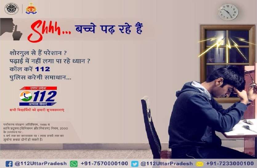 यूपी पुलिस ने छात्रों के लिए छेड़ी नई मुहिम, अगर किसी ने किया शोरगुल तो होगी कड़ी कार्रवाई यूपी पुलिस ने छात्रों के लिए छेड़ी नई मुहिम, अगर किसी ने किया शोरगुल तो होगी कड़ी कार्रवाई