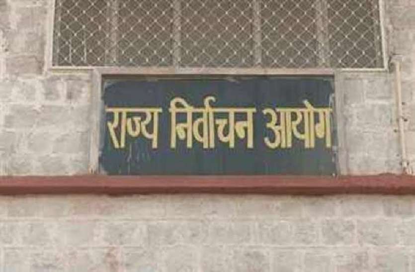 State Election Commission निकाय चुनाव के लिए मतदाता सूची का प्रारुप प्रकाशन आज, जुड़वा सकेंगे नाम