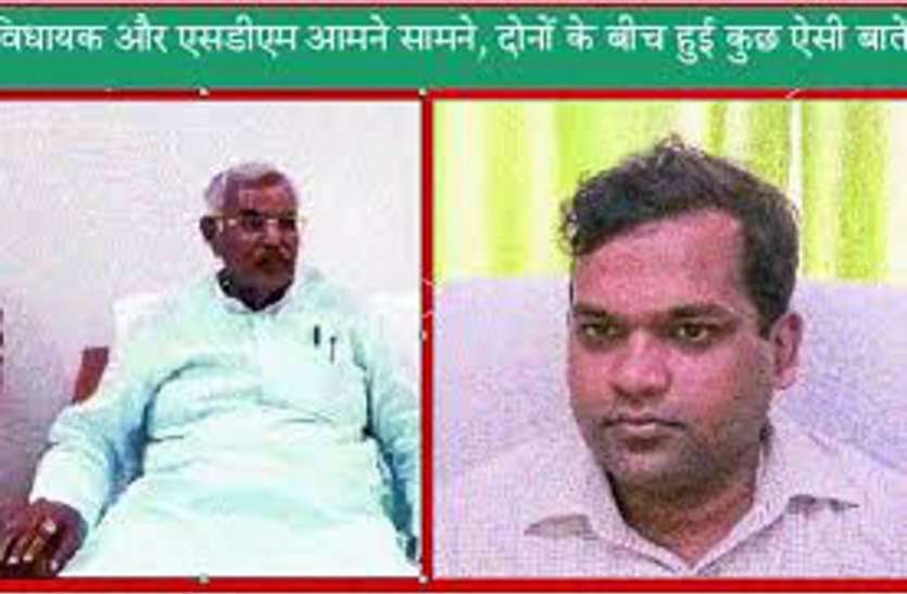 विधायक ने एसडीएम के खिलाफ दर्ज कराई एफआईआर विधायक ने एसडीएम के खिलाफ दर्ज कराई एफआईआर