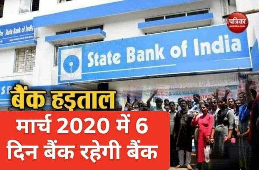 Government banks to remain closed for six days in March मार्च में छह दिन बंद रहेंगे बैंक, 17 फरवरी से आंदोलन की शुरुआत