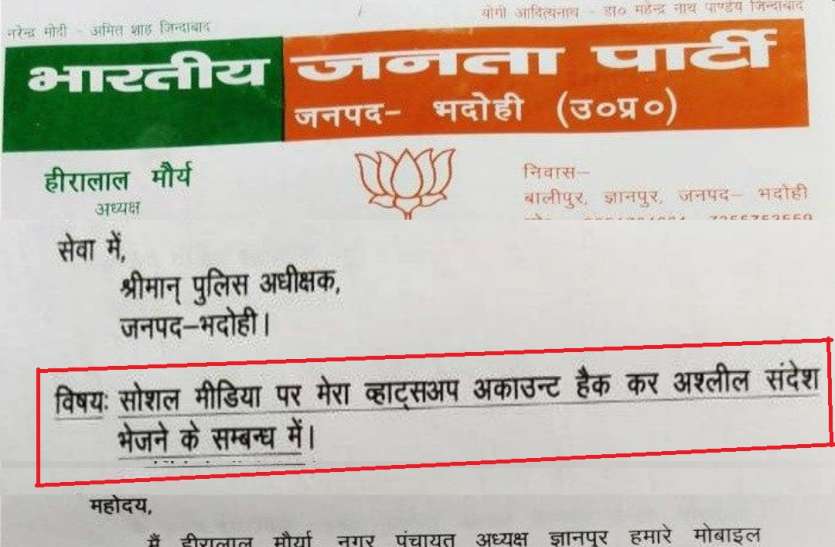 BJP भाजपा चेयरमैन के नंबर से व्हाट्सऐप ग्रूप में पोस्ट हुई महिला की अश्लील तस्वीर, बोले मेरा नंबर हैक हो गया