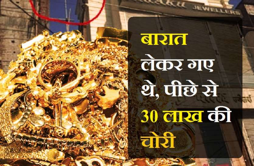 chori_2.jpg बारात लेकर गए थे, पीछे से 30 लाख की चोरी
