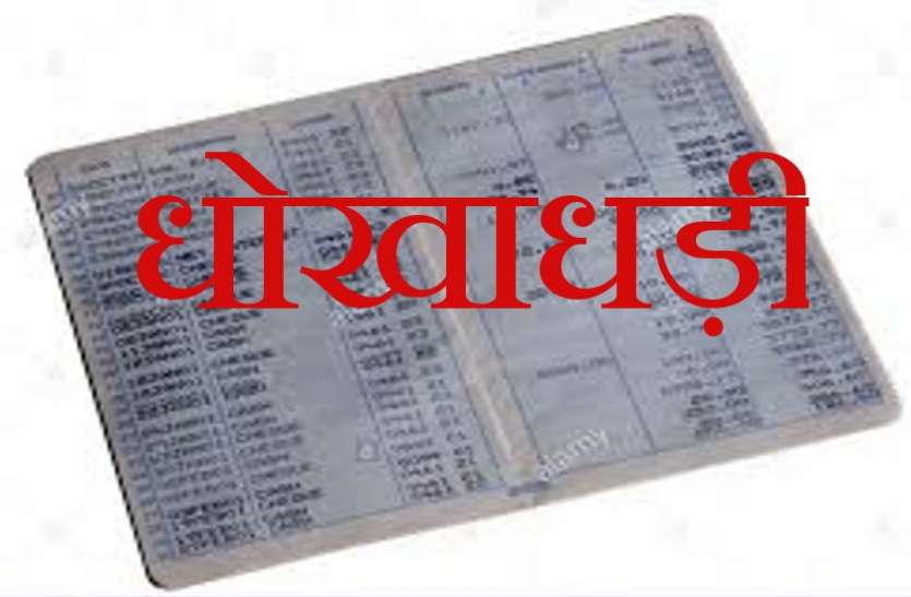 पासबुक गिरवी रख निकलवा लिया सात लाख का लोन पासबुक गिरवी रख निकलवा लिया सात लाख का लोन